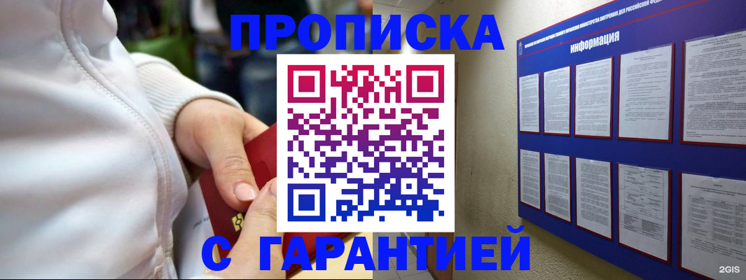 прописка в Боброве